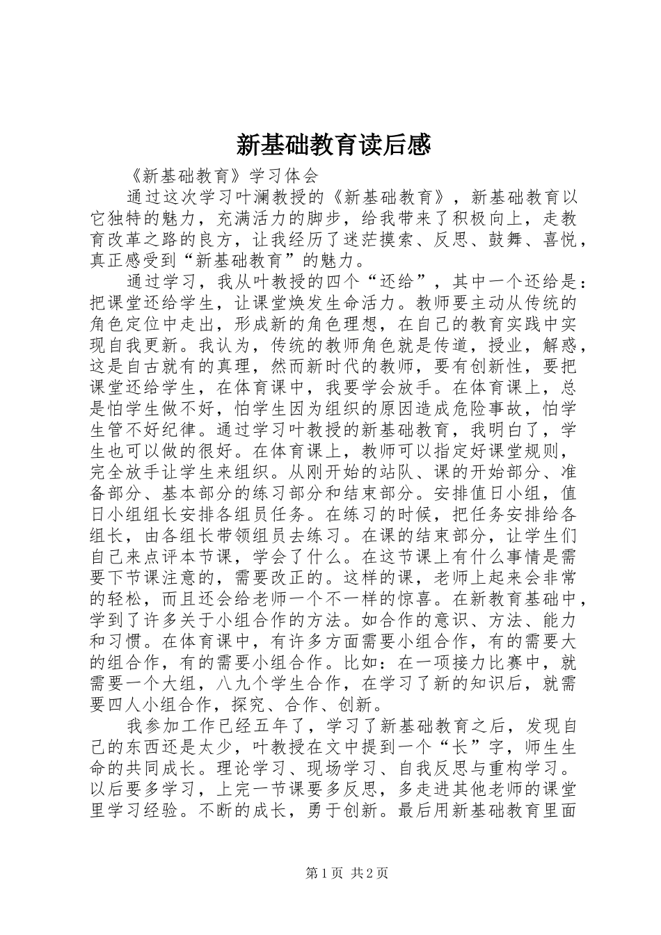 新基础教育读后感 _第1页