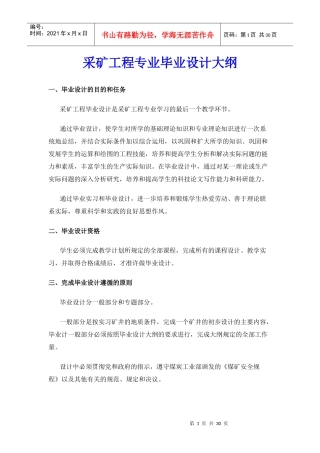 【采矿课件】采矿工程专业毕业设计大纲