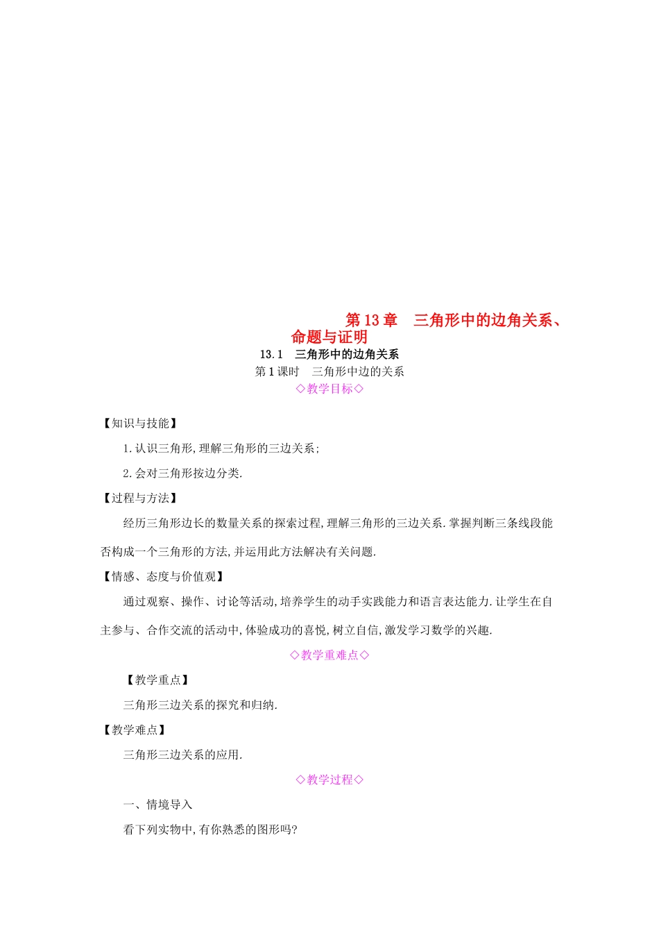 秋八年级数学上册 第13章 三角形中的边角关系、命题与证明 13.1 三角形中的边角关系 第1课时 三角形中边的关系教案 （新版）沪科版-（新版）沪科版初中八年级上册数学教案_第1页
