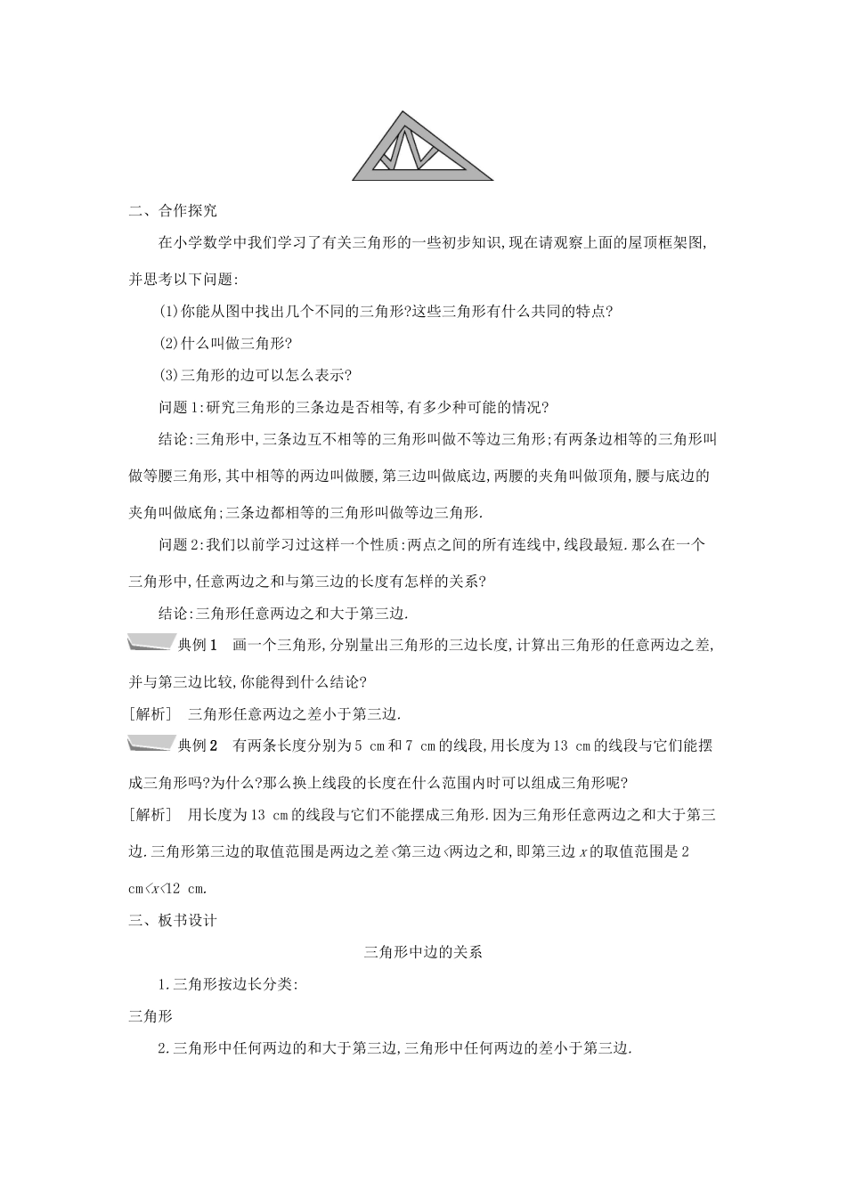 秋八年级数学上册 第13章 三角形中的边角关系、命题与证明 13.1 三角形中的边角关系 第1课时 三角形中边的关系教案 （新版）沪科版-（新版）沪科版初中八年级上册数学教案_第2页