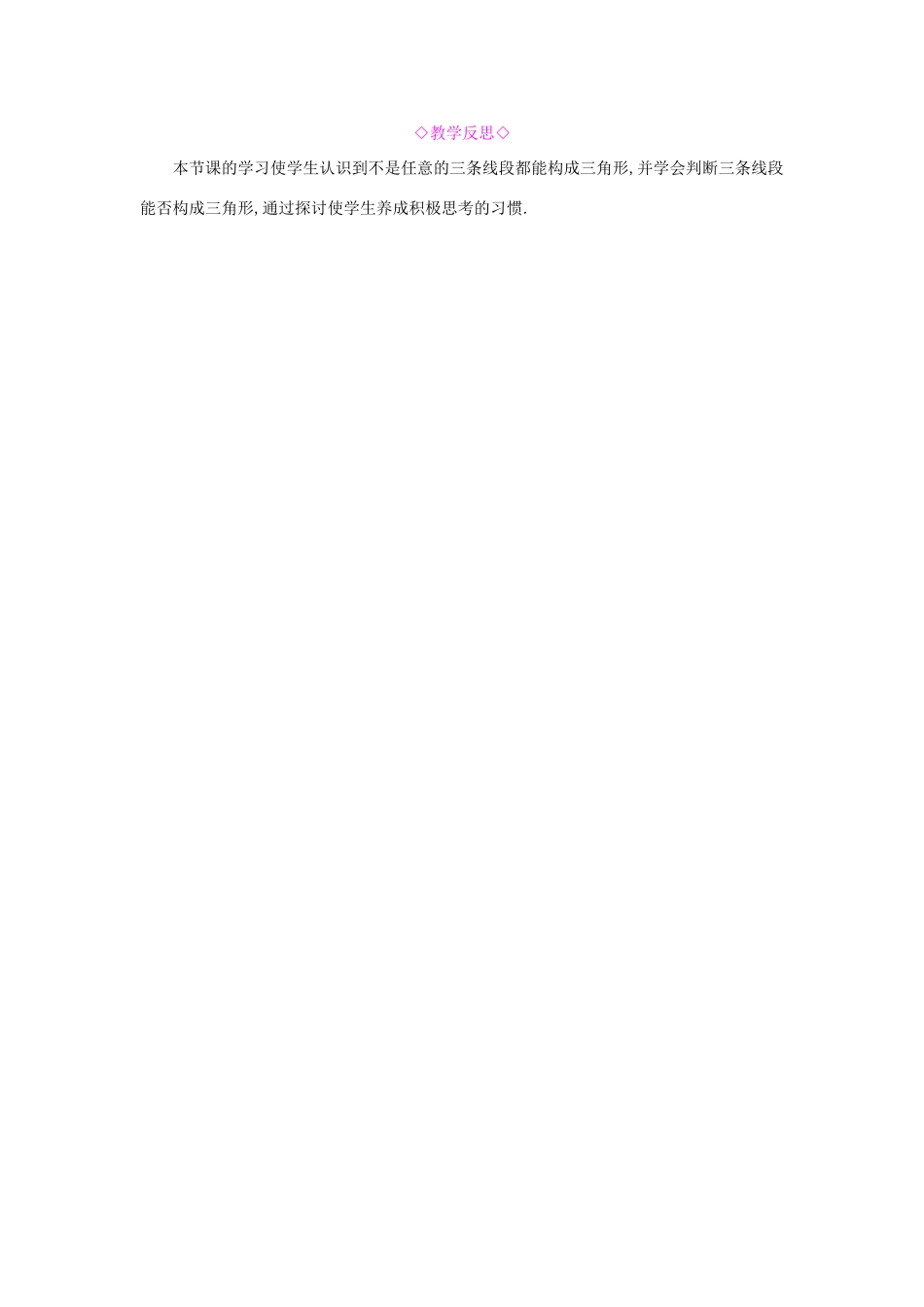 秋八年级数学上册 第13章 三角形中的边角关系、命题与证明 13.1 三角形中的边角关系 第1课时 三角形中边的关系教案 （新版）沪科版-（新版）沪科版初中八年级上册数学教案_第3页