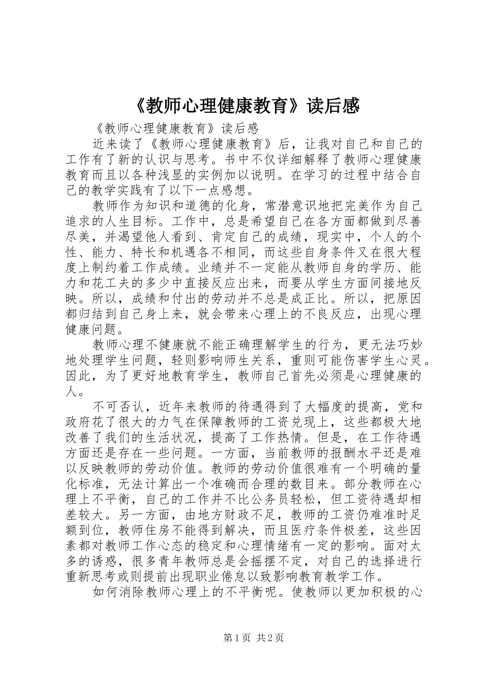 《教师心理健康教育》读后感 _第1页