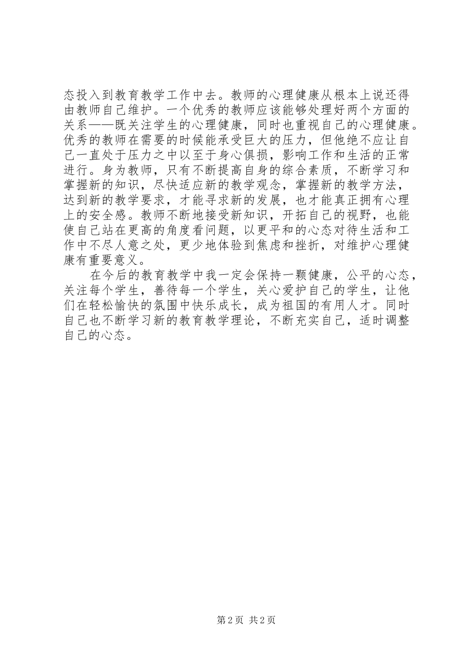 《教师心理健康教育》读后感 _第2页
