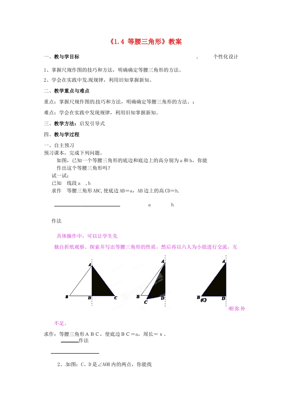 山东省肥城市安站中学八年级数学上册《1.4 等腰三角形》教案 青岛版_第1页