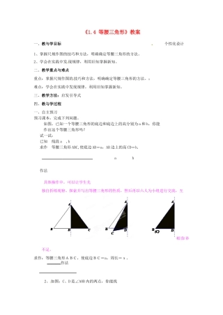 山东省肥城市安站中学八年级数学上册《1.4 等腰三角形》教案 青岛版