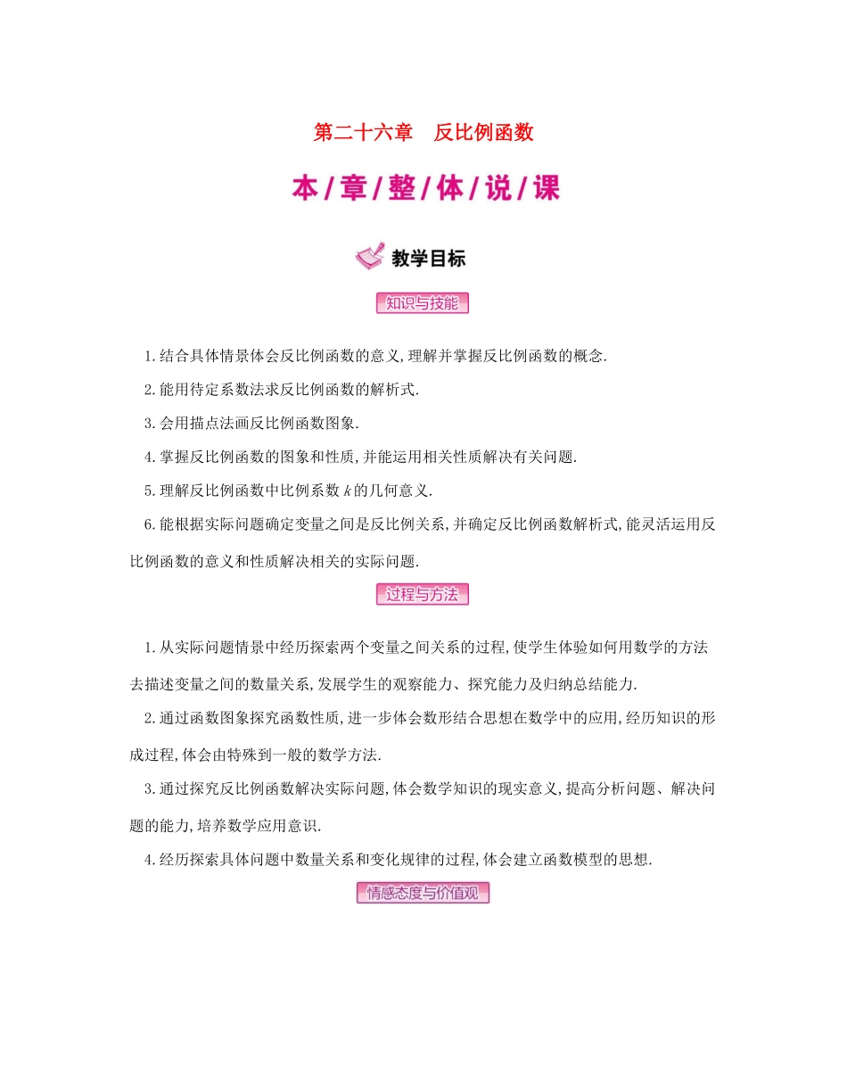 九年级数学下册 第二十六章 反比例函数 26.1 反比例函数教案 （新版）新人教版-（新版）新人教版初中九年级下册数学教案_第1页