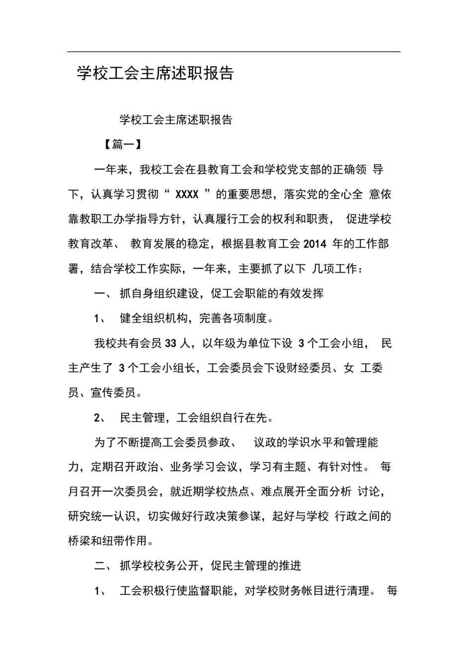 学校工会主席述职报告_第1页