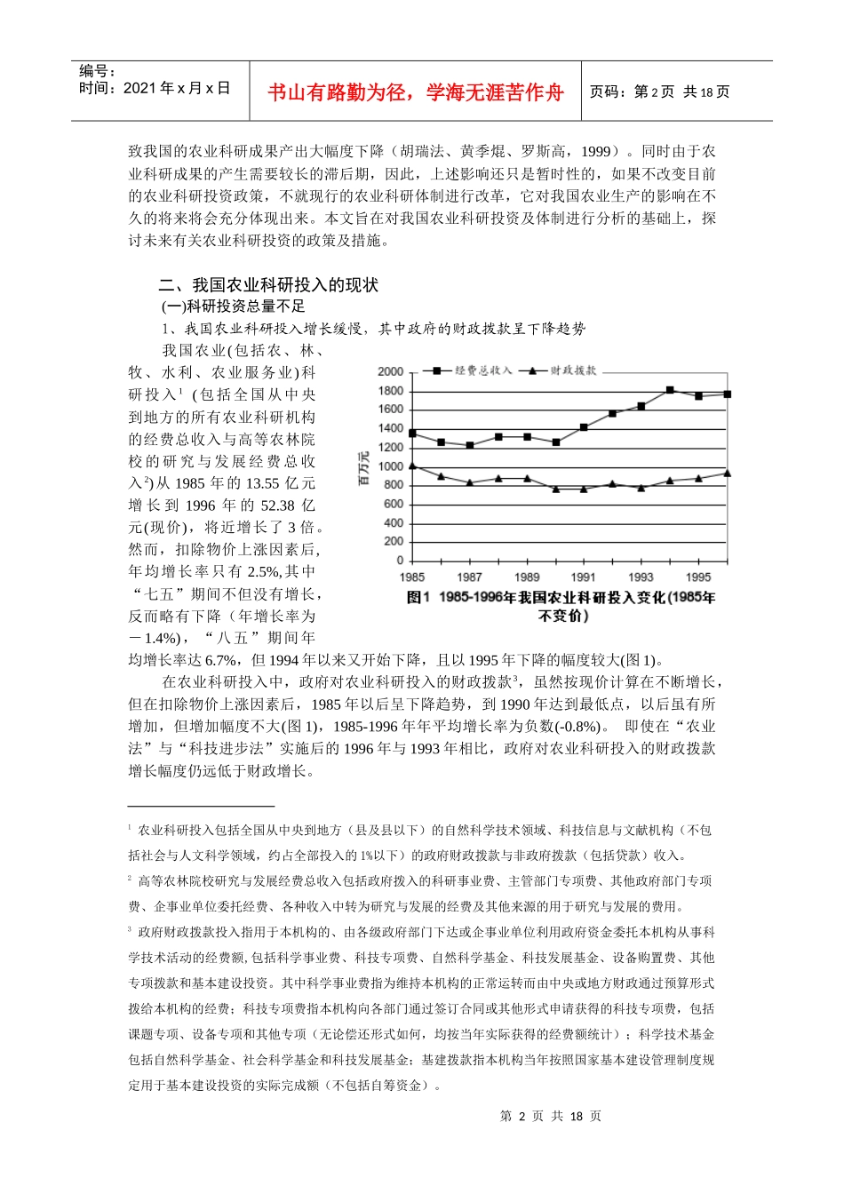 中国农业科研投资：改革及政策建议_第2页