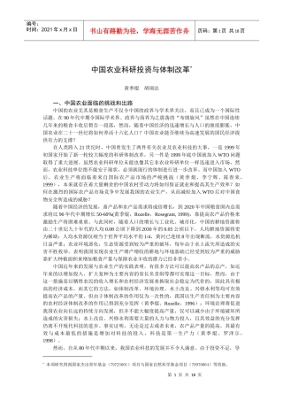 中国农业科研投资：改革及政策建议