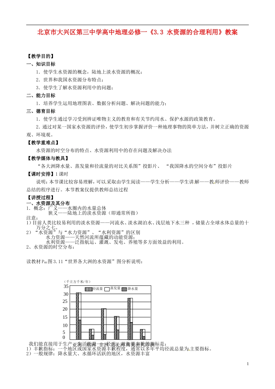 北京市大兴区第三中学高中地理《3.3 水资源的合理利用》教案 新人教版必修1_第1页