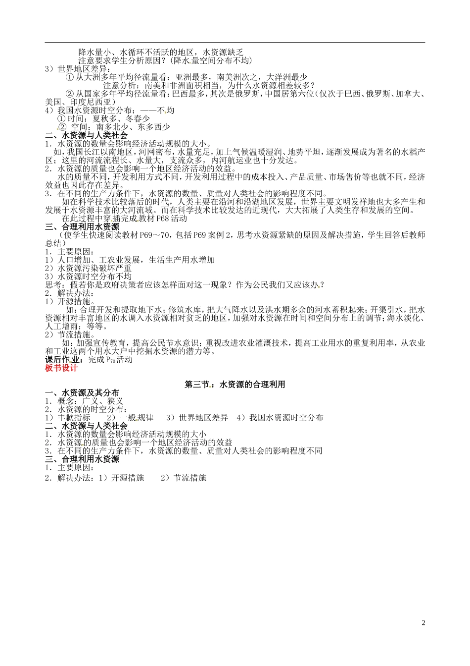 北京市大兴区第三中学高中地理《3.3 水资源的合理利用》教案 新人教版必修1_第2页