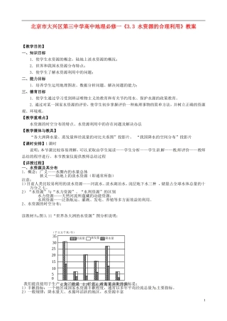北京市大兴区第三中学高中地理《3.3 水资源的合理利用》教案 新人教版必修1