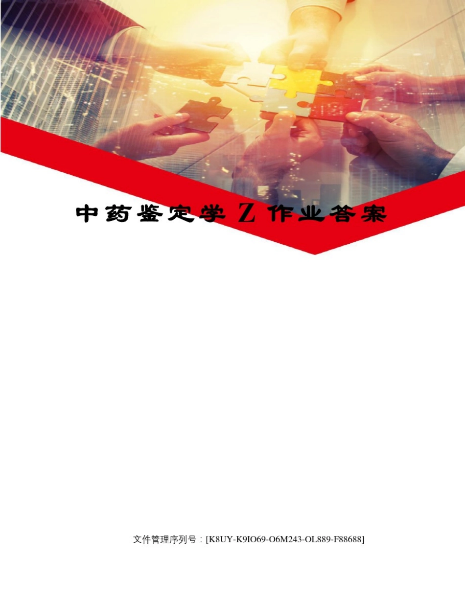 中药鉴定学Z作业答案_第1页