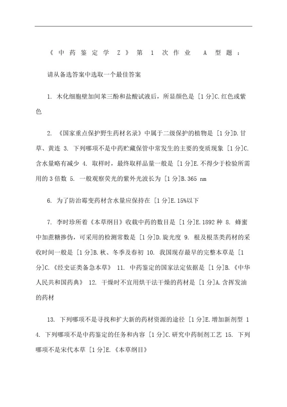 中药鉴定学Z作业答案_第2页
