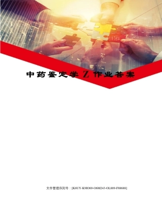 中药鉴定学Z作业答案