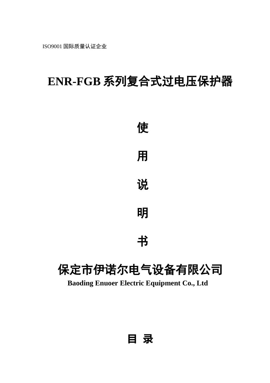 ENR-FGB-复合式过电压保护器说明书-保定伊诺尔电气_第1页