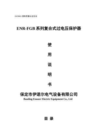 ENR-FGB-复合式过电压保护器说明书-保定伊诺尔电气