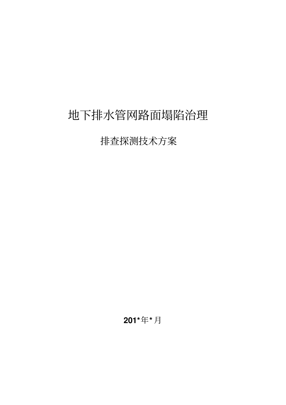城市路面塌陷探测技术方案讲解-共20页_第1页