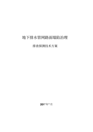 城市路面塌陷探测技术方案讲解-共20页