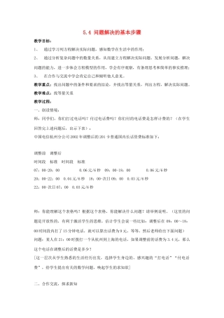 七年级数学上：5.4问题解决的基本步骤教案浙教版