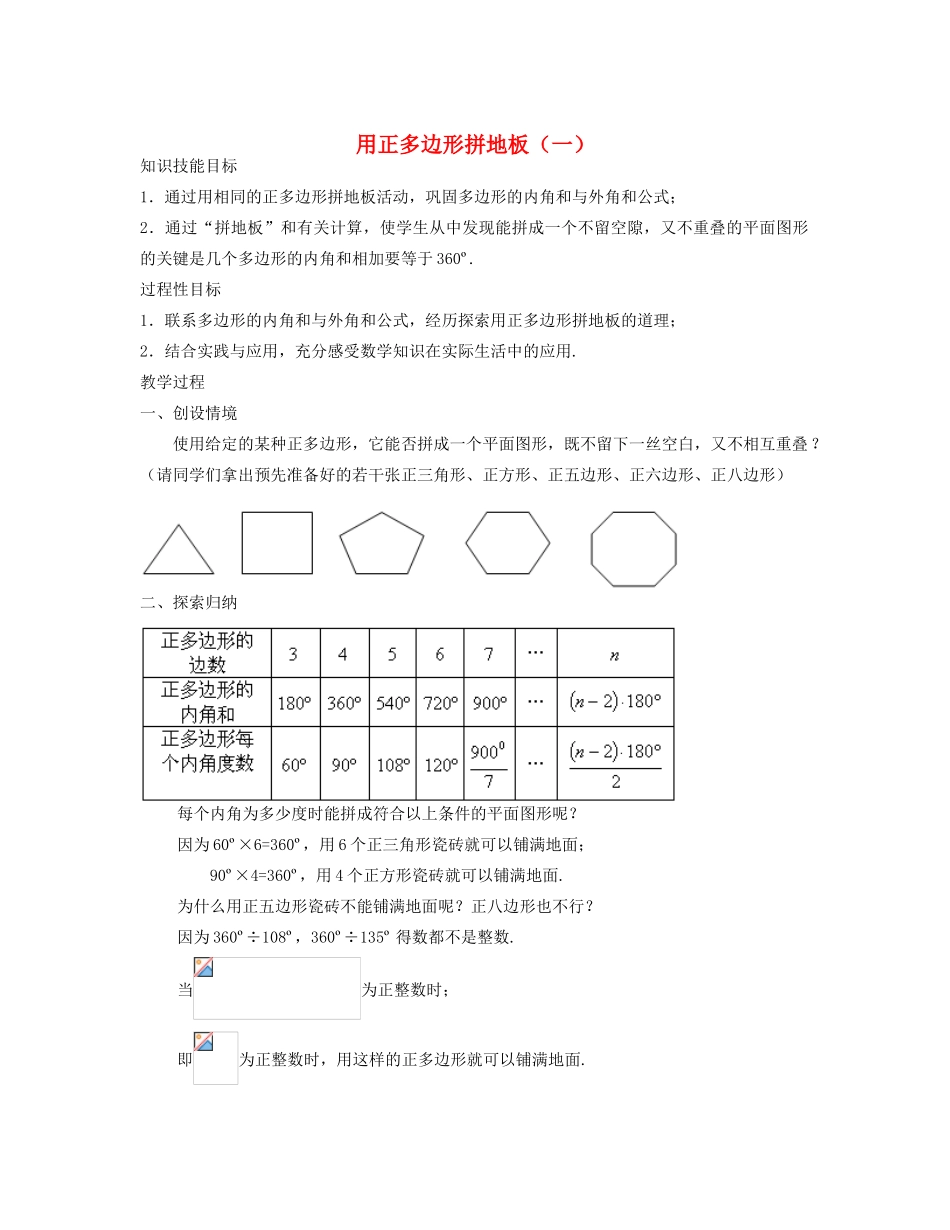 七年级数学下册 用正多边形拼地板（一）教案 华东师大版_第1页