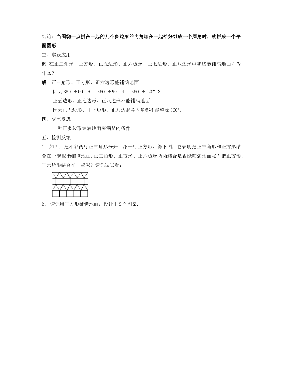 七年级数学下册 用正多边形拼地板（一）教案 华东师大版_第2页