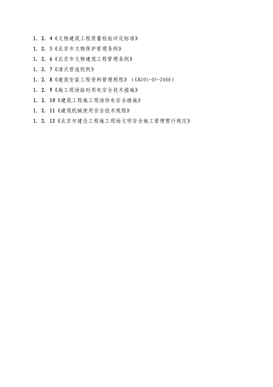 北京历代帝王庙修缮工程施工组织设计_第2页