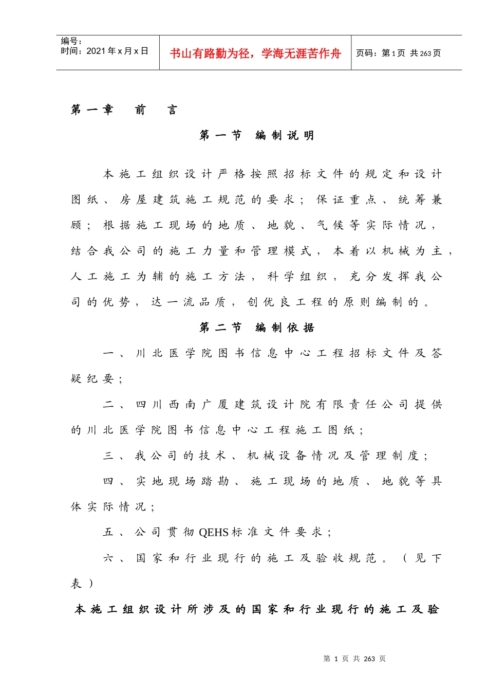 【施工组织方案】川北医学院图书信息中心工程施工组织设计_第2页