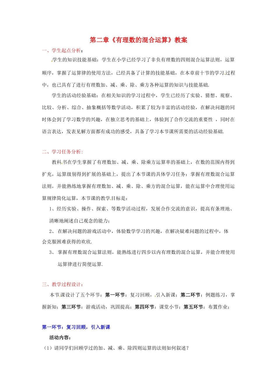 山东省胶南市大场镇中心中学七年级数学上册 第二章《有理数的混合运算》教案 （新版）北师大版_第1页