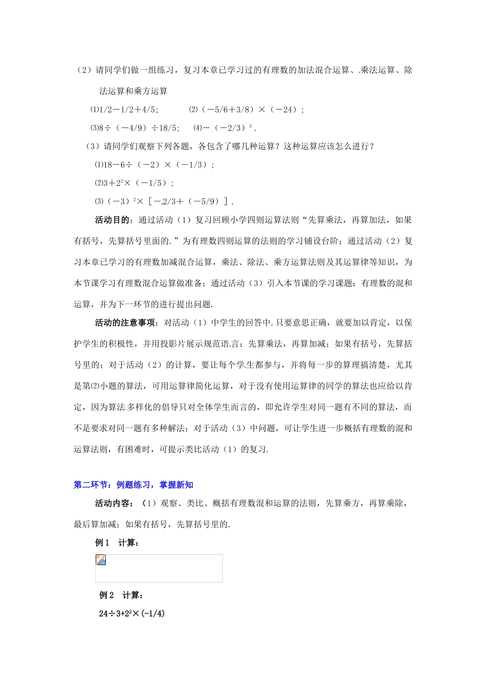 山东省胶南市大场镇中心中学七年级数学上册 第二章《有理数的混合运算》教案 （新版）北师大版_第2页