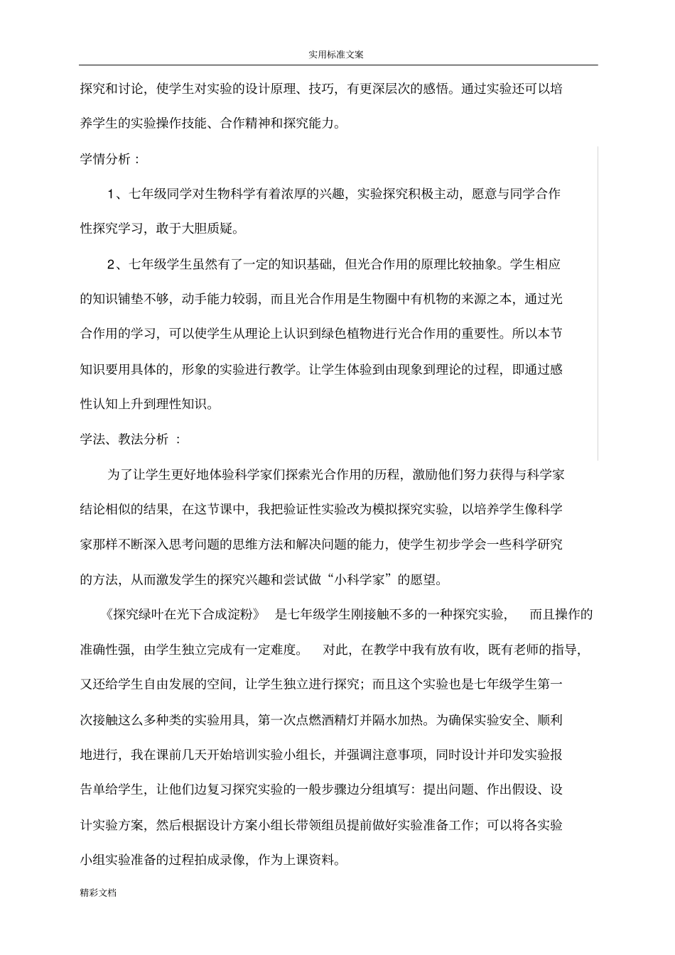 初中生物的实验教学案例_第3页
