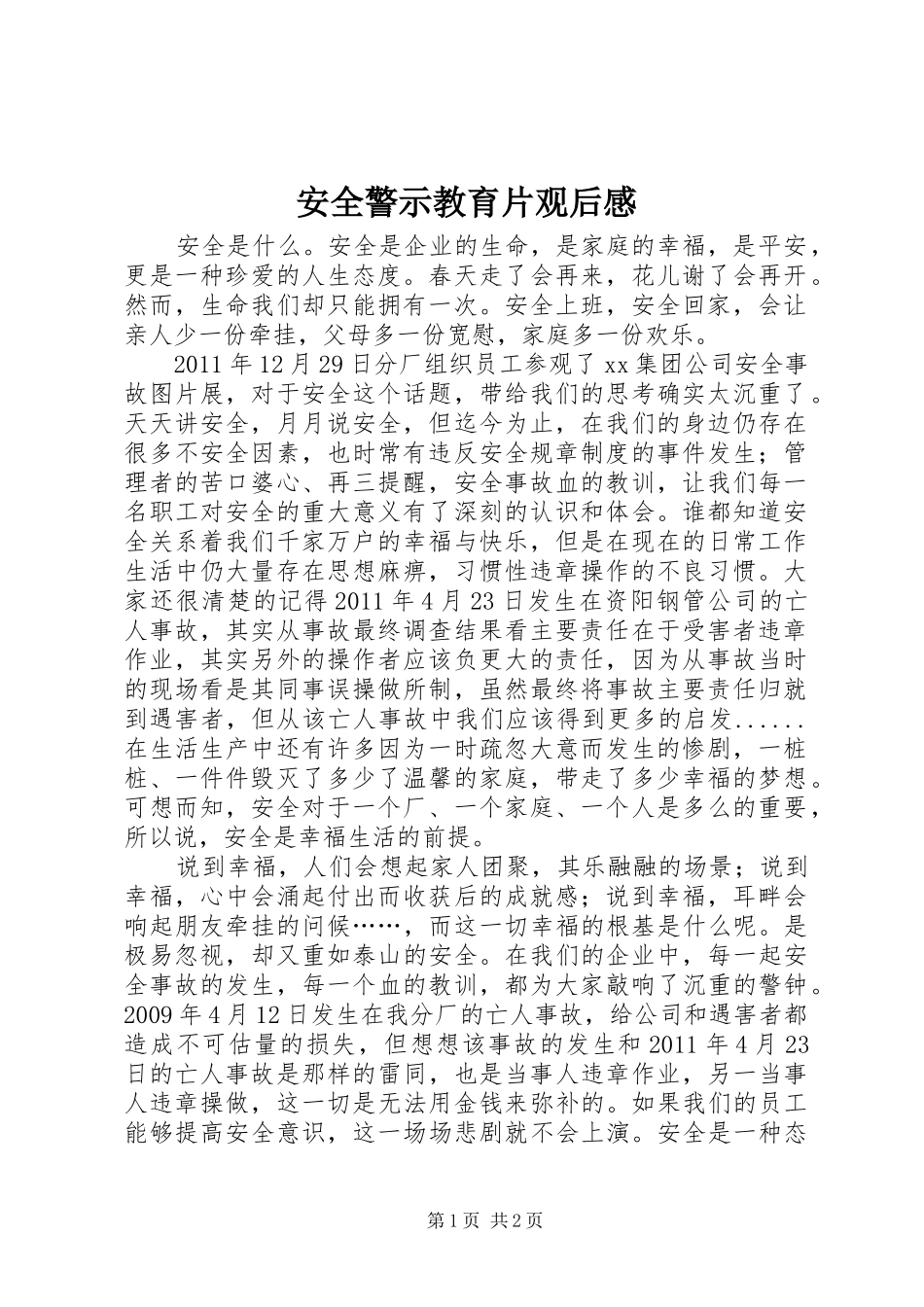 安全警示教育片观后感 _第1页