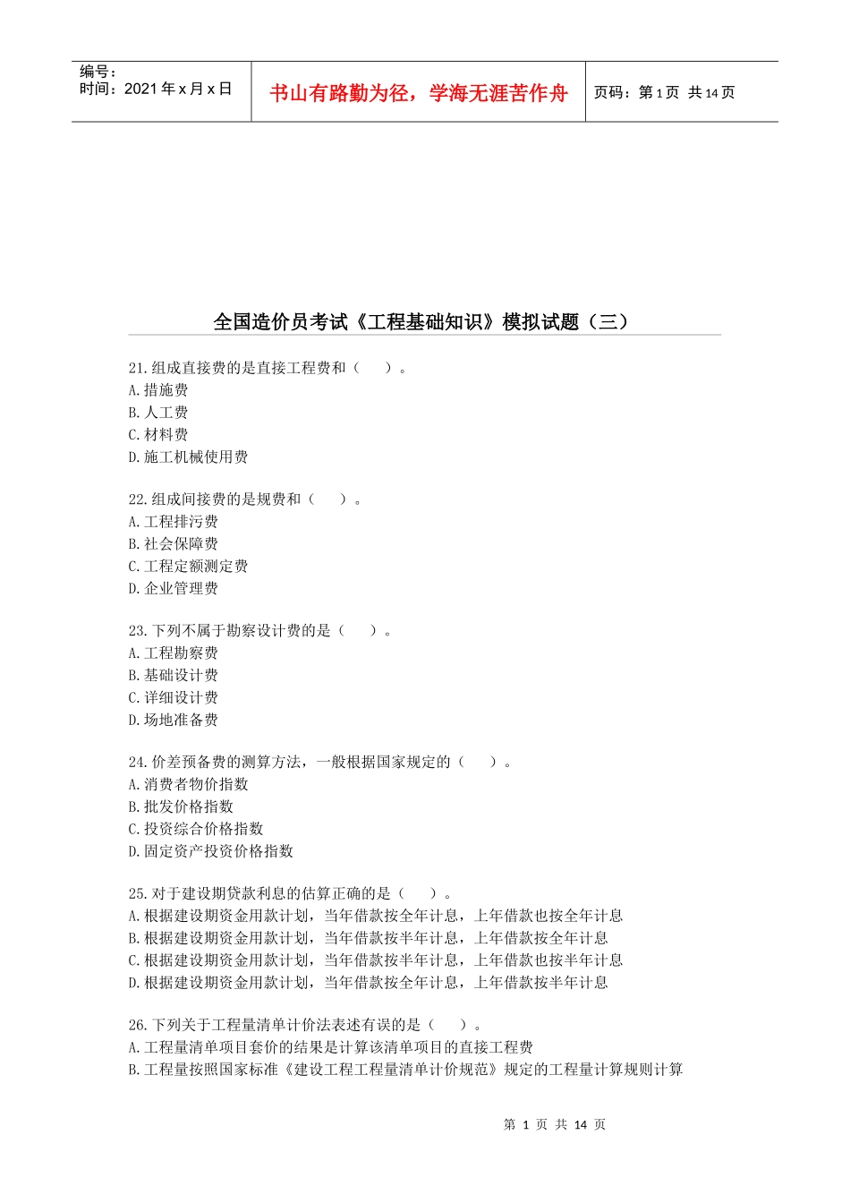 全国造价员工程基础知识考试_第1页