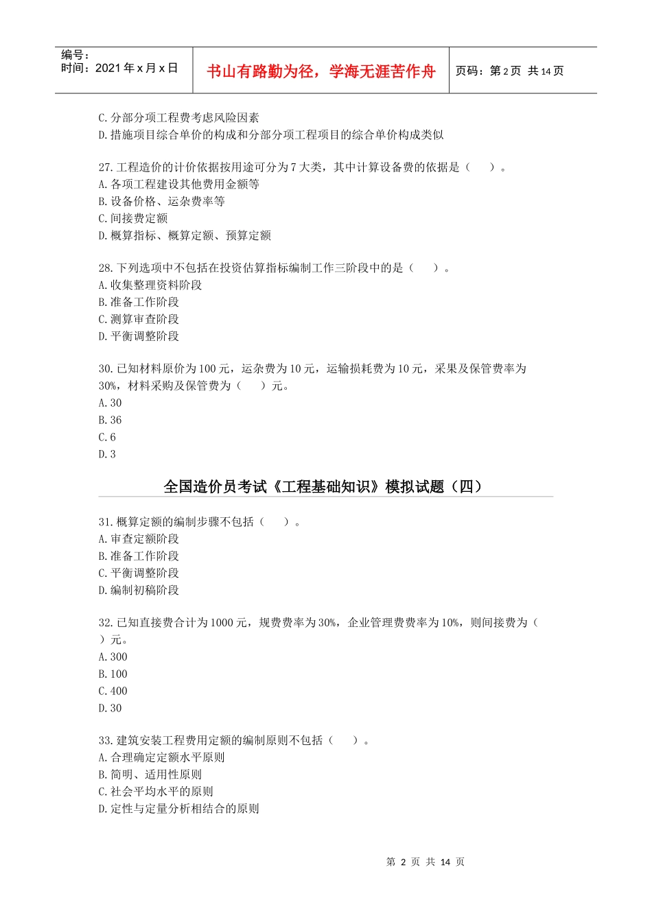 全国造价员工程基础知识考试_第2页