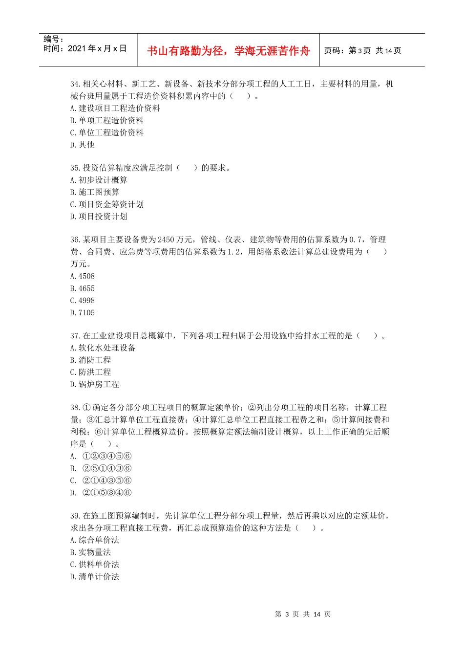 全国造价员工程基础知识考试_第3页