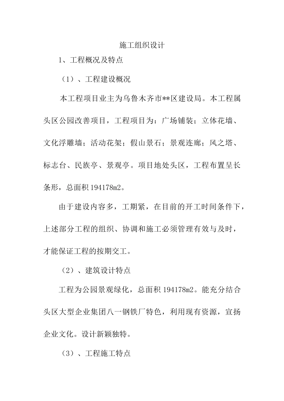 乌鲁木齐滨河公园景观绿化施工组织设计_第1页