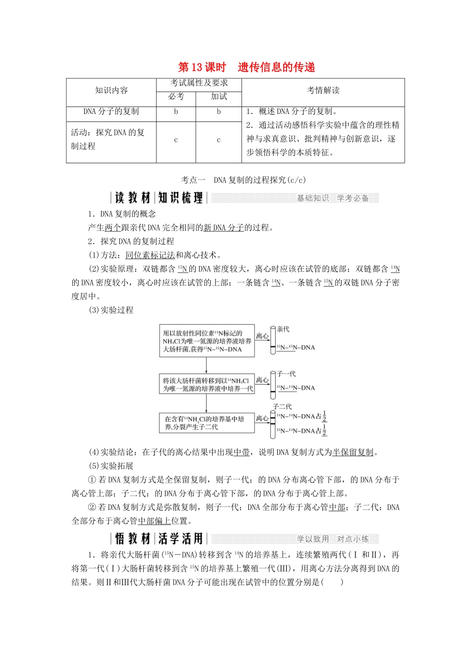 高中生物 第三章 遗传的分子基础 第13课时 遗传信息的传递教案（必修2）-人教版高中必修2生物教案_第1页