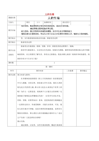山东省临淄外国语实验学校八年级生物上册 第四单元 第一章 第2节《人的生殖》（第1课时）教学设计 鲁科版