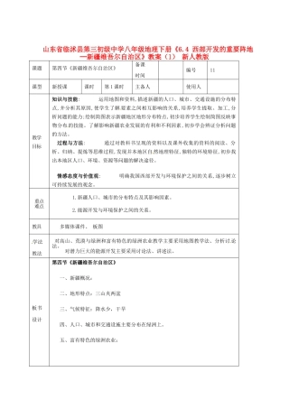 山东省临沭县第三初级中学八年级地理下册《6.4 西部开发的重要阵地─新疆维吾尔自治区》教案（1） 新人教版