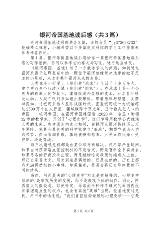 银河帝国基地读后感（共3篇）