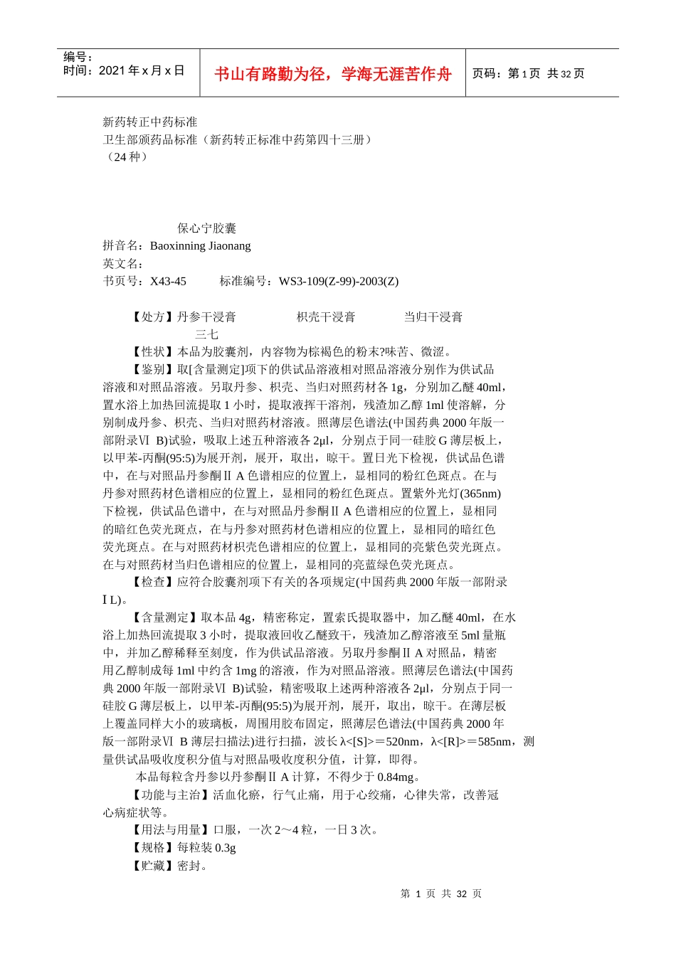 43卫生部颁药品标准(新药转正标准中药第四十三册_第1页
