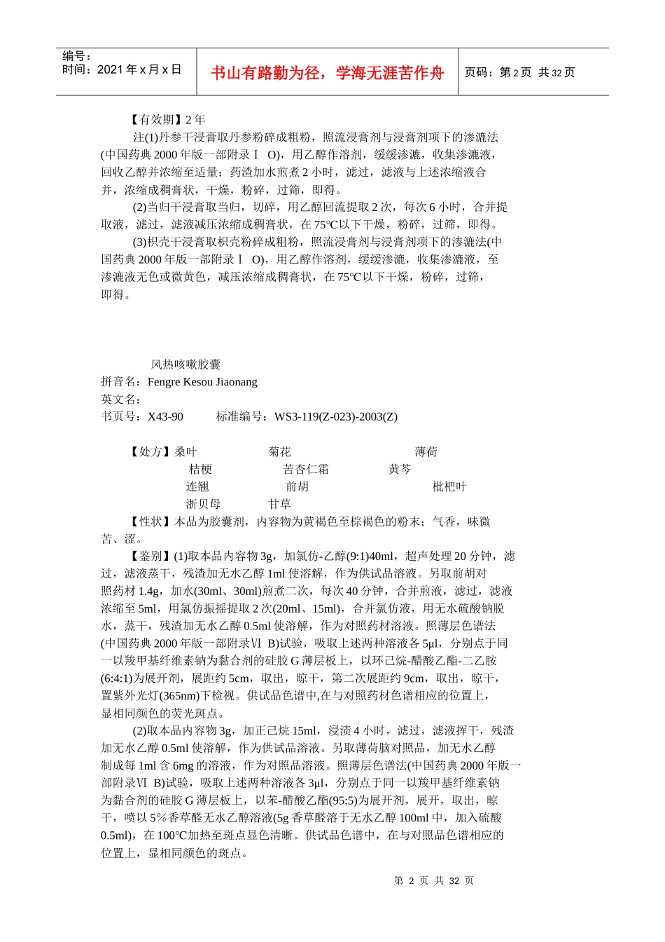 43卫生部颁药品标准(新药转正标准中药第四十三册_第2页