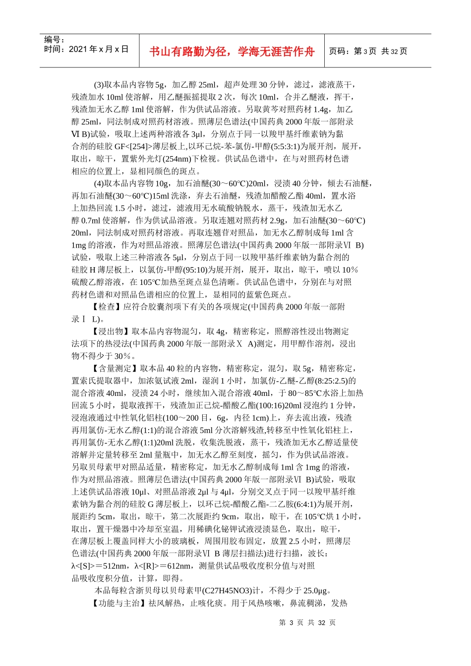 43卫生部颁药品标准(新药转正标准中药第四十三册_第3页