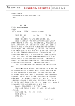 43卫生部颁药品标准(新药转正标准中药第四十三册