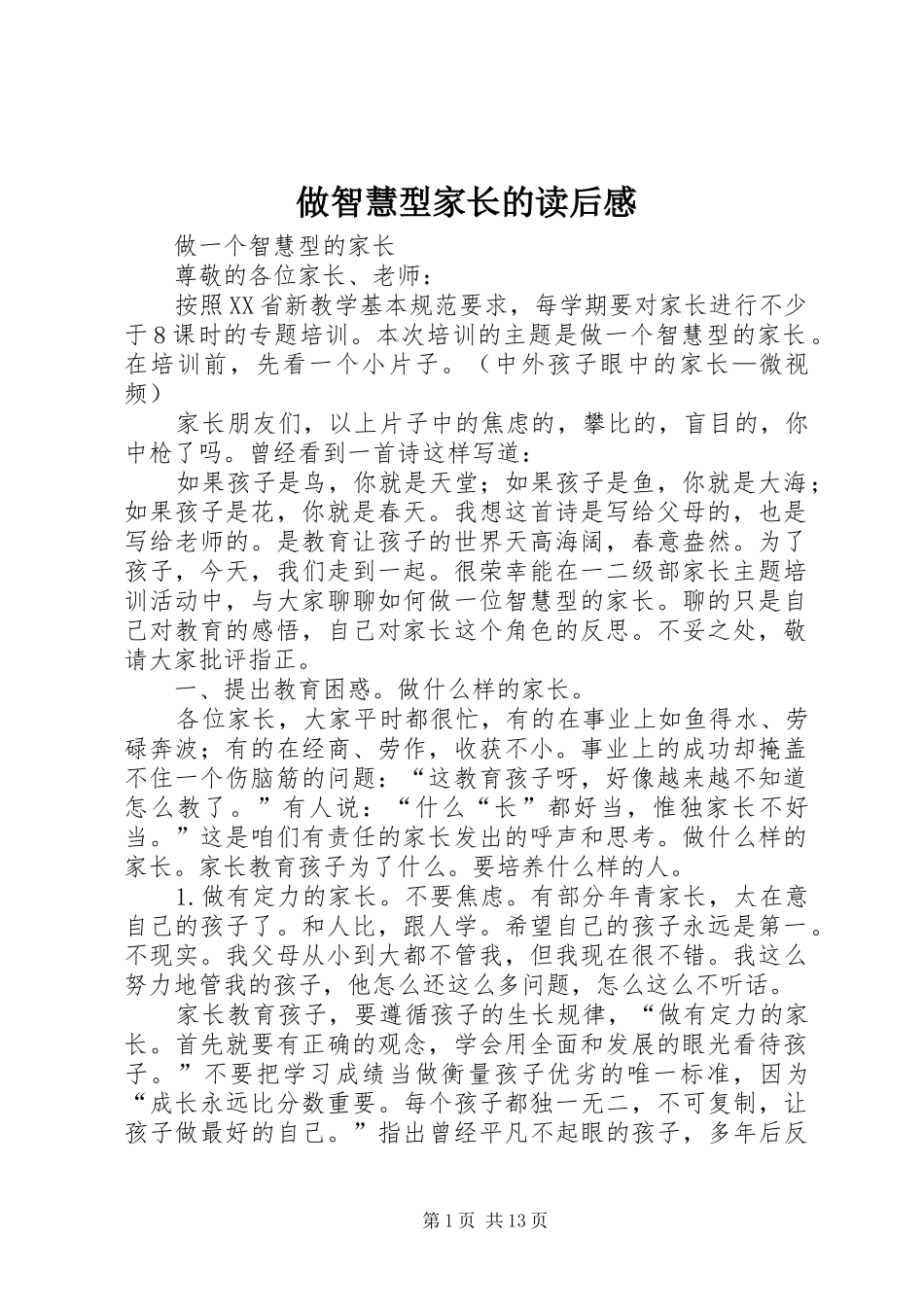 做智慧型家长的读后感 _第1页