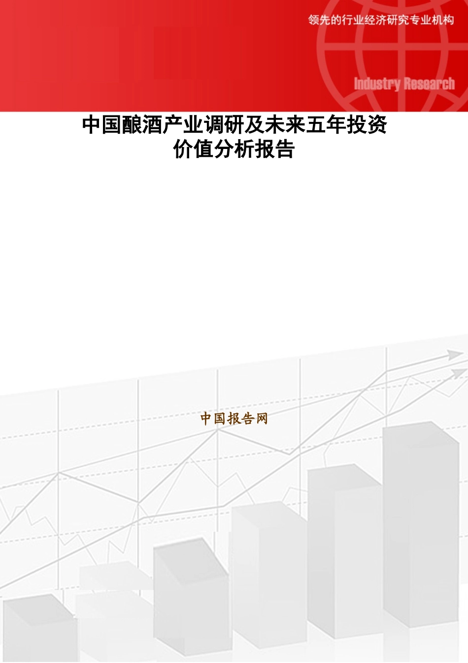 中国酿酒产业调研及未来五年投资价值分析报告_第1页