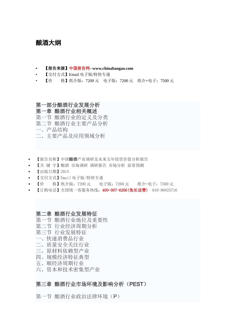 中国酿酒产业调研及未来五年投资价值分析报告_第2页