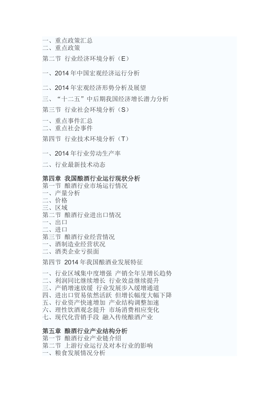 中国酿酒产业调研及未来五年投资价值分析报告_第3页