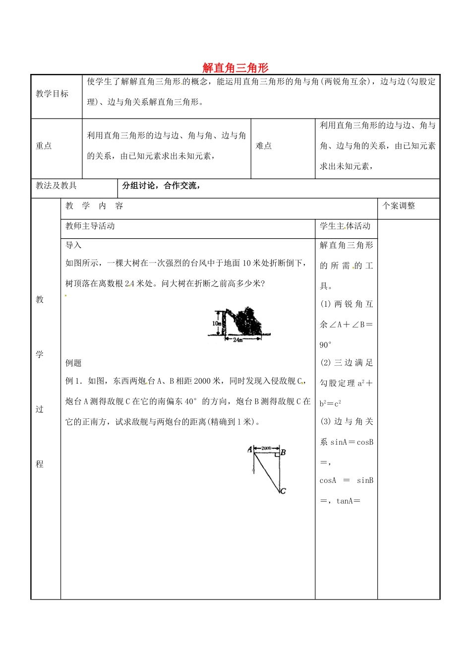九年级数学下册 7.5 解直角三角形教案 （新版）苏科版-（新版）苏科版初中九年级下册数学教案_第1页