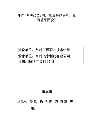 制药厂址选择报告和厂区的总平面设计课程